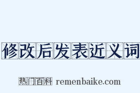 修改后发表近义词是什么意思的图片